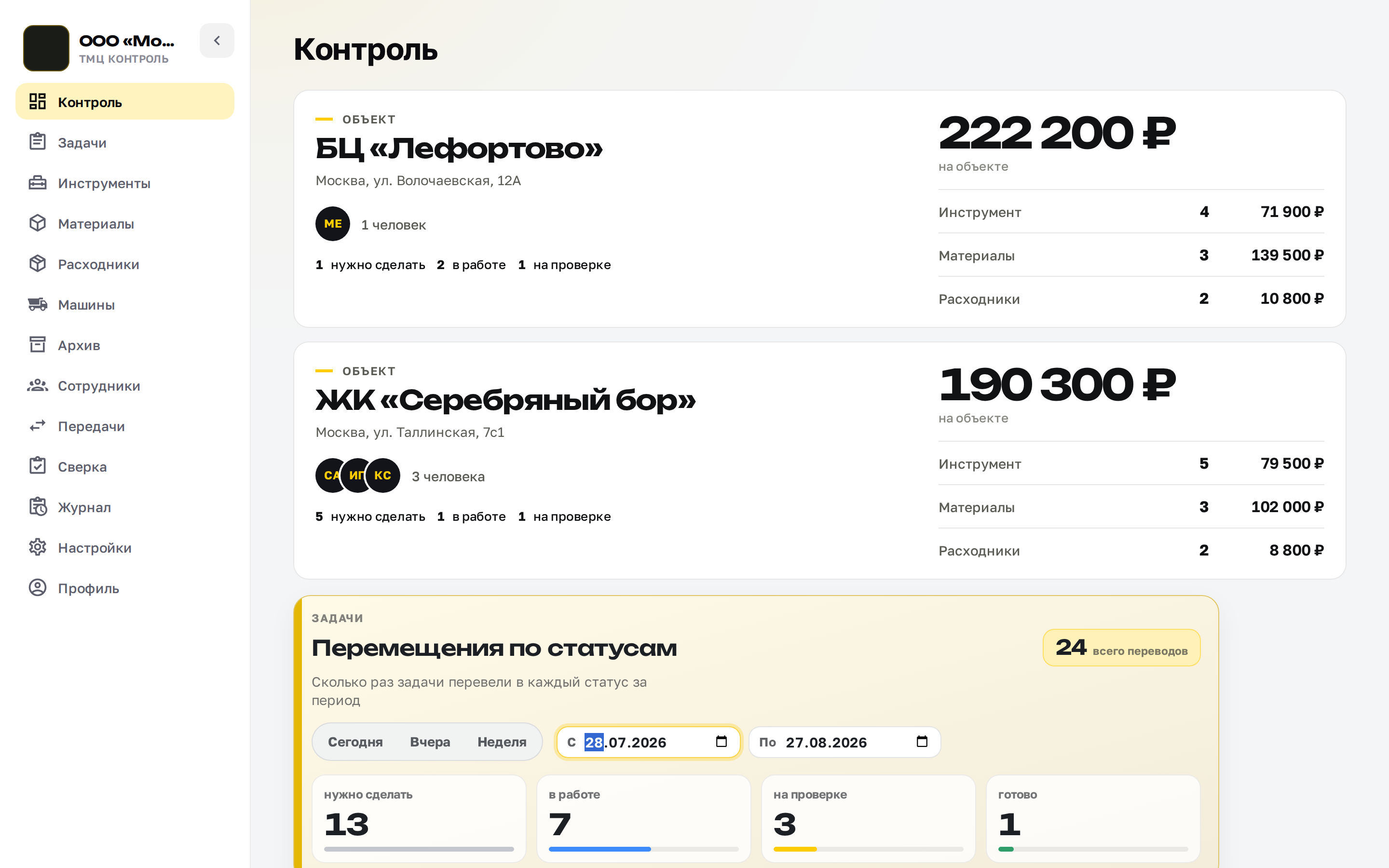 Экран «Контроль» с карточками двух объектов и блоком задач по статусам