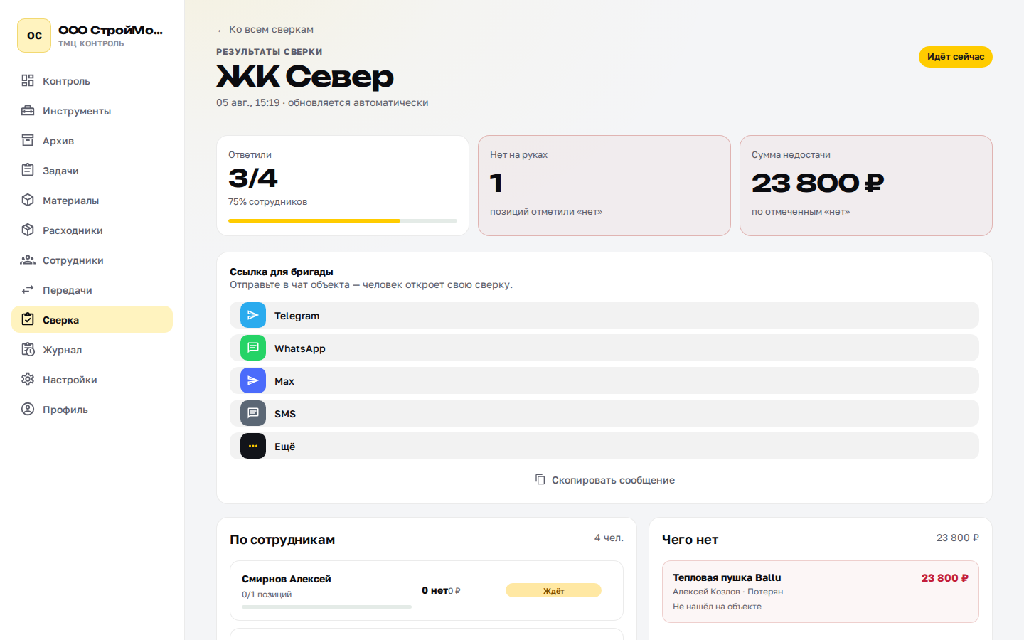 Экран сверки: ссылка для бригады в Telegram, WhatsApp, Max и SMS