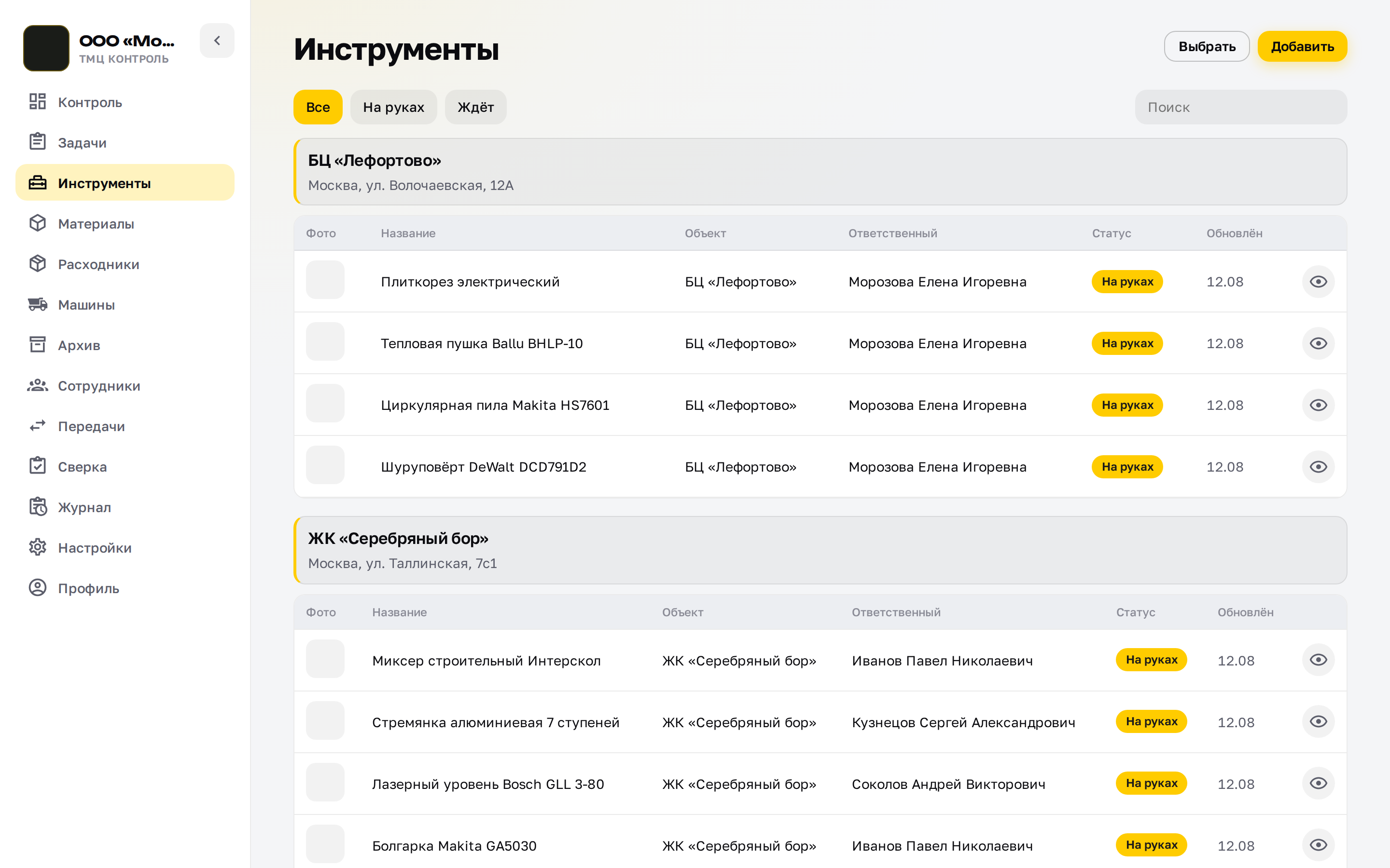Экран «Инструменты»: список по объектам, колонки ответственный и статус «На руках»