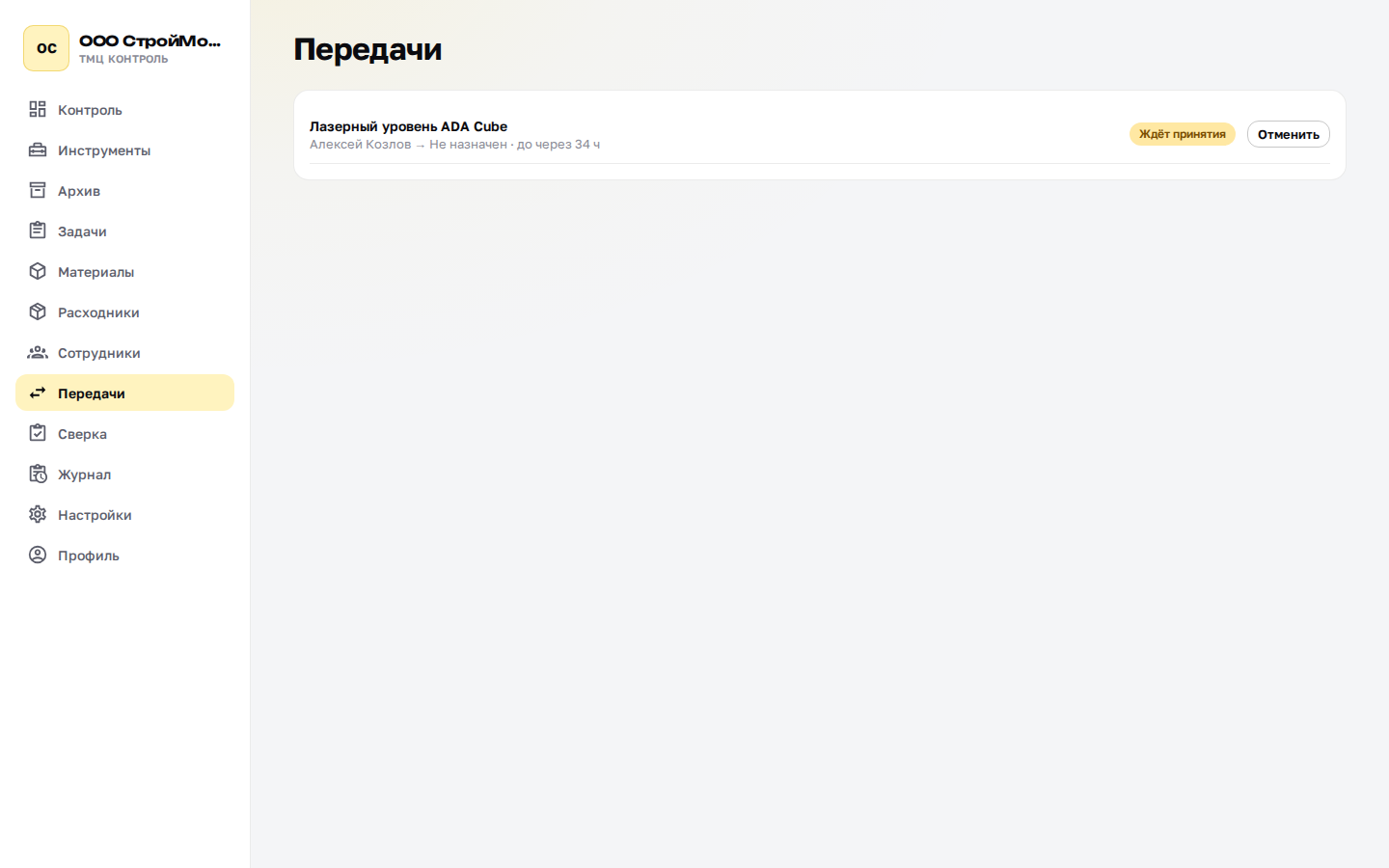 Раздел «Передачи»: уровень ждёт принятия, указан срок и кнопка «Отменить»